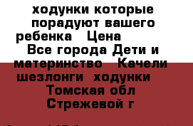 ходунки,которые порадуют вашего ребенка › Цена ­ 1 500 - Все города Дети и материнство » Качели, шезлонги, ходунки   . Томская обл.,Стрежевой г.